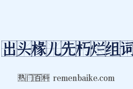 出头椽儿先朽烂组词是什么意思的图片